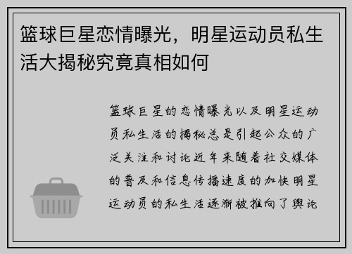 篮球巨星恋情曝光，明星运动员私生活大揭秘究竟真相如何
