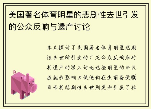 美国著名体育明星的悲剧性去世引发的公众反响与遗产讨论