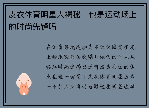 皮衣体育明星大揭秘：他是运动场上的时尚先锋吗