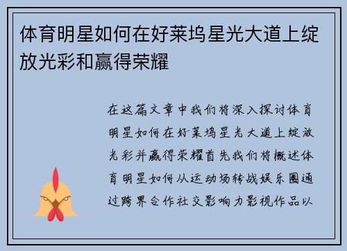 体育明星如何在好莱坞星光大道上绽放光彩和赢得荣耀