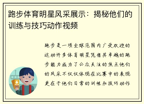 跑步体育明星风采展示：揭秘他们的训练与技巧动作视频