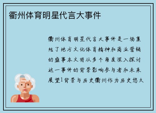衢州体育明星代言大事件