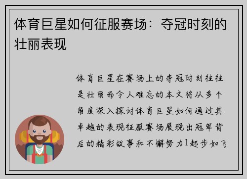 体育巨星如何征服赛场：夺冠时刻的壮丽表现