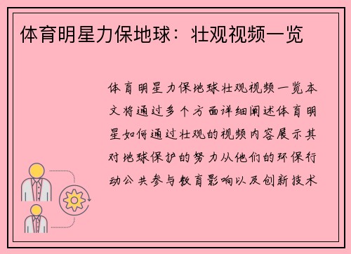 体育明星力保地球：壮观视频一览