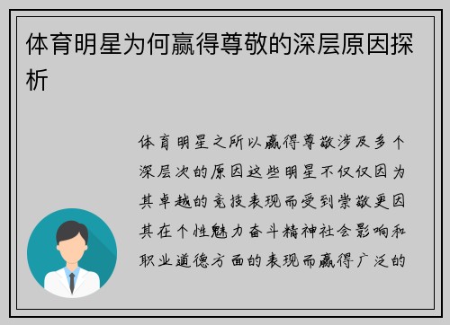 体育明星为何赢得尊敬的深层原因探析