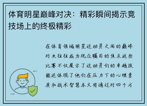 体育明星巅峰对决：精彩瞬间揭示竞技场上的终极精彩