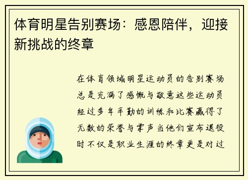 体育明星告别赛场：感恩陪伴，迎接新挑战的终章