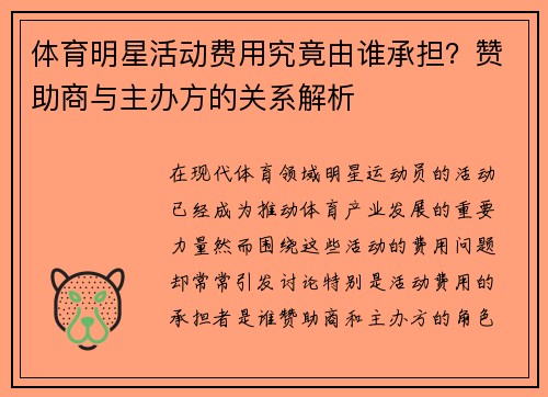 体育明星活动费用究竟由谁承担？赞助商与主办方的关系解析