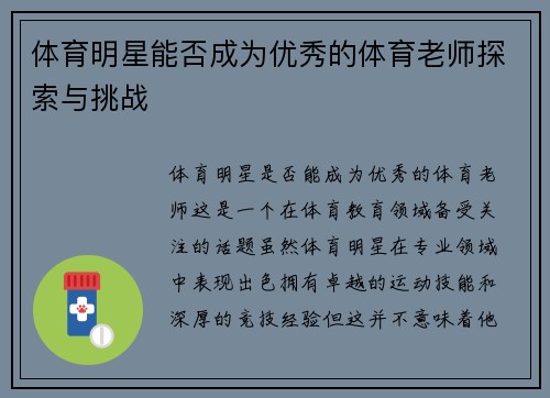 体育明星能否成为优秀的体育老师探索与挑战