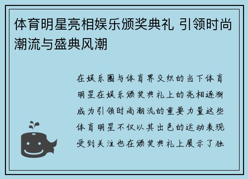 体育明星亮相娱乐颁奖典礼 引领时尚潮流与盛典风潮