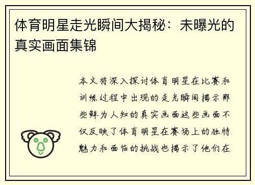 体育明星走光瞬间大揭秘：未曝光的真实画面集锦
