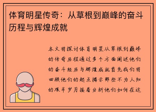 体育明星传奇：从草根到巅峰的奋斗历程与辉煌成就