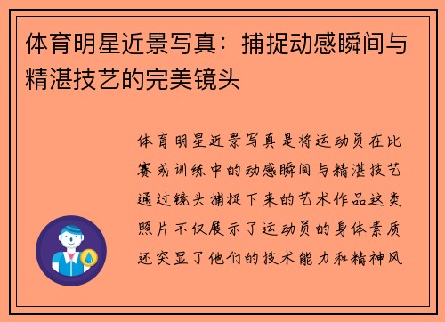 体育明星近景写真：捕捉动感瞬间与精湛技艺的完美镜头