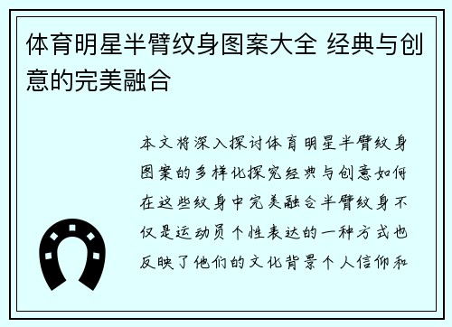 体育明星半臂纹身图案大全 经典与创意的完美融合