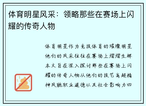 体育明星风采：领略那些在赛场上闪耀的传奇人物