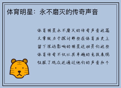 体育明星：永不磨灭的传奇声音