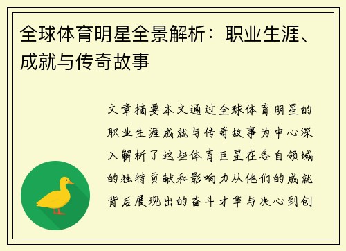 全球体育明星全景解析：职业生涯、成就与传奇故事