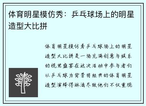 体育明星模仿秀：乒乓球场上的明星造型大比拼