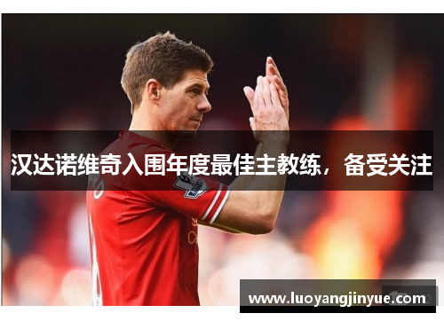 汉达诺维奇入围年度最佳主教练，备受关注