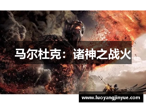 马尔杜克：诸神之战火