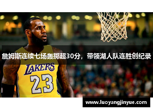 詹姆斯连续七场轰掷超30分，带领湖人队连胜创纪录