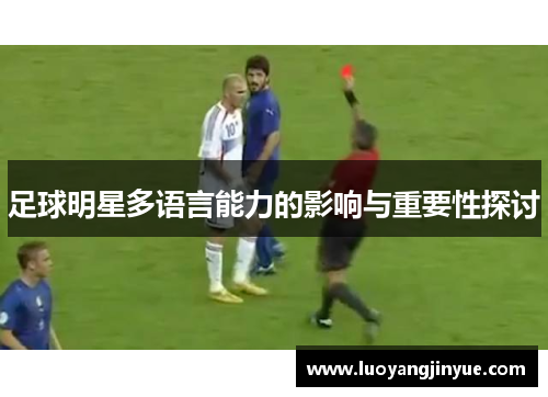 足球明星多语言能力的影响与重要性探讨