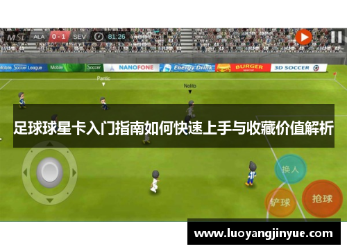 足球球星卡入门指南如何快速上手与收藏价值解析