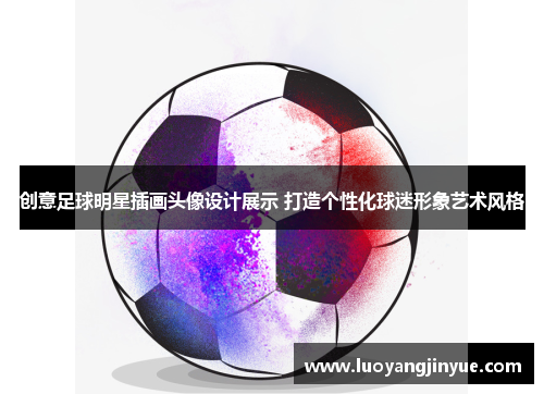 创意足球明星插画头像设计展示 打造个性化球迷形象艺术风格