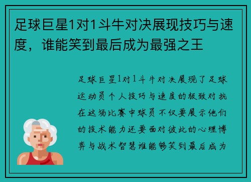 足球巨星1对1斗牛对决展现技巧与速度，谁能笑到最后成为最强之王