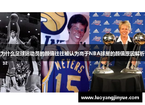 为什么足球运动员的颜值往往被认为高于NBA球星的颜值原因解析