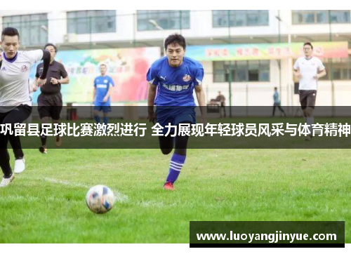 巩留县足球比赛激烈进行 全力展现年轻球员风采与体育精神