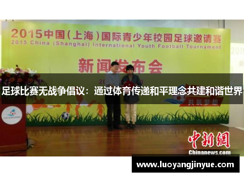 足球比赛无战争倡议：通过体育传递和平理念共建和谐世界