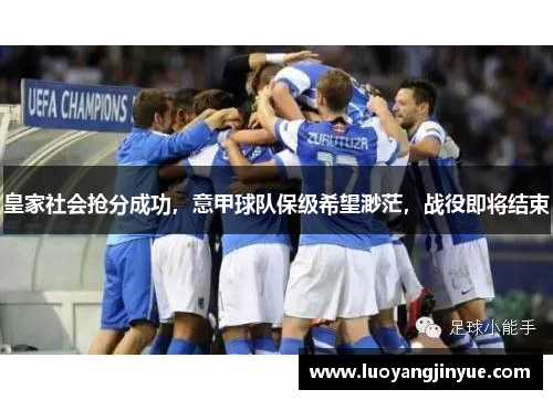 皇家社会抢分成功，意甲球队保级希望渺茫，战役即将结束