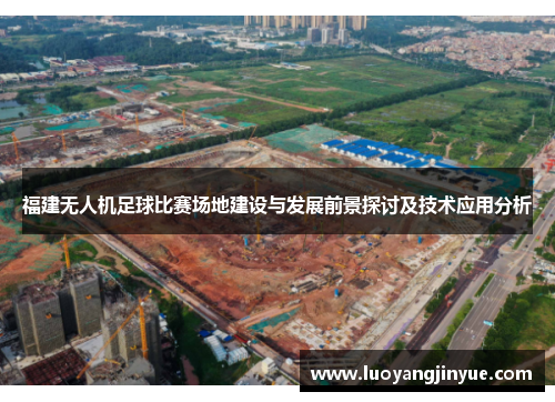 福建无人机足球比赛场地建设与发展前景探讨及技术应用分析
