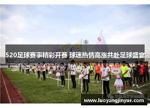 520足球赛事精彩开赛 球迷热情高涨共赴足球盛宴