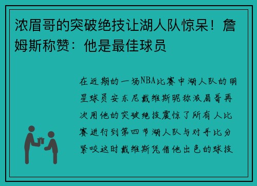 浓眉哥的突破绝技让湖人队惊呆！詹姆斯称赞：他是最佳球员