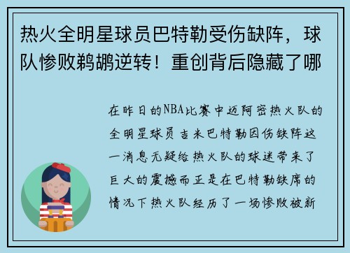 热火全明星球员巴特勒受伤缺阵，球队惨败鹈鹕逆转！重创背后隐藏了哪些秘密？