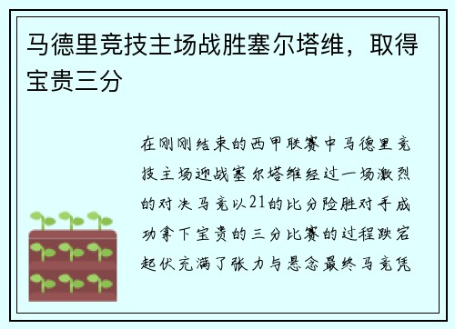 马德里竞技主场战胜塞尔塔维，取得宝贵三分