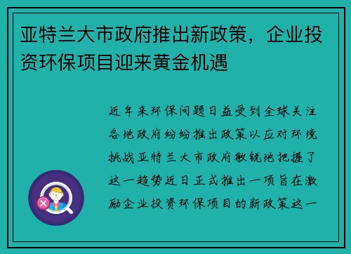 亚特兰大市政府推出新政策，企业投资环保项目迎来黄金机遇