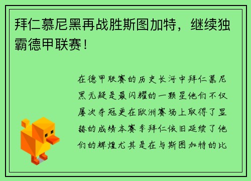 拜仁慕尼黑再战胜斯图加特，继续独霸德甲联赛！
