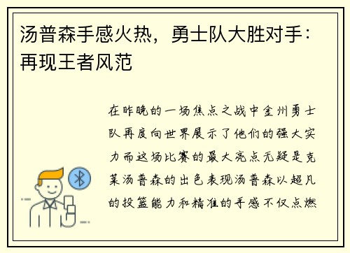 汤普森手感火热，勇士队大胜对手：再现王者风范