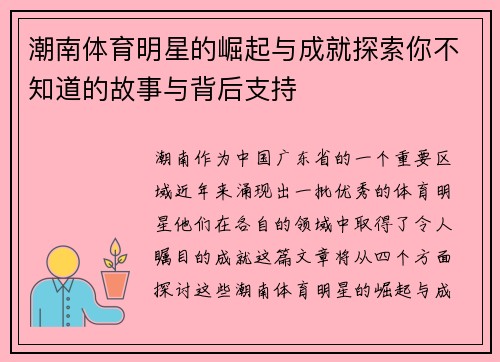 潮南体育明星的崛起与成就探索你不知道的故事与背后支持