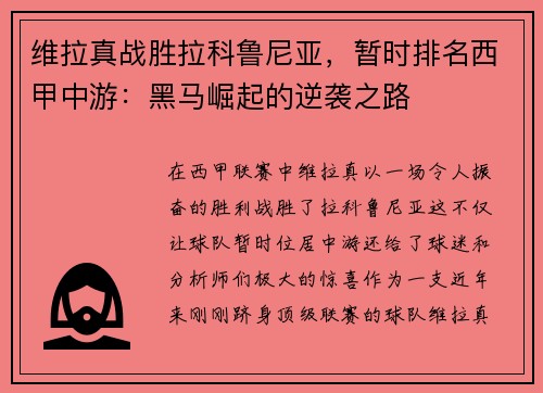 维拉真战胜拉科鲁尼亚，暂时排名西甲中游：黑马崛起的逆袭之路