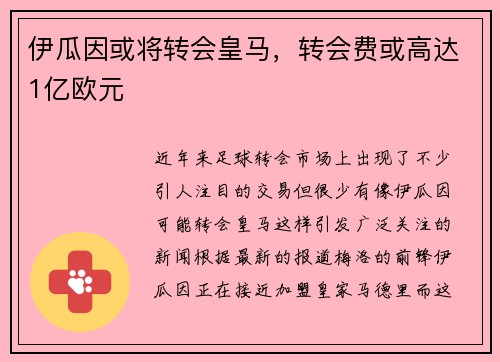 伊瓜因或将转会皇马，转会费或高达1亿欧元