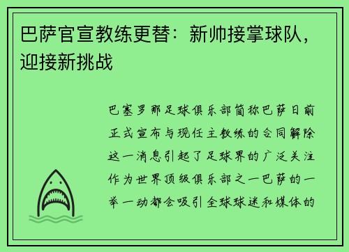 巴萨官宣教练更替：新帅接掌球队，迎接新挑战