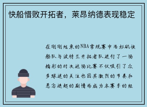 快船惜败开拓者，莱昂纳德表现稳定