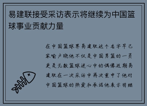 易建联接受采访表示将继续为中国篮球事业贡献力量