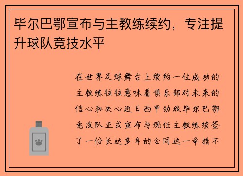 毕尔巴鄂宣布与主教练续约，专注提升球队竞技水平