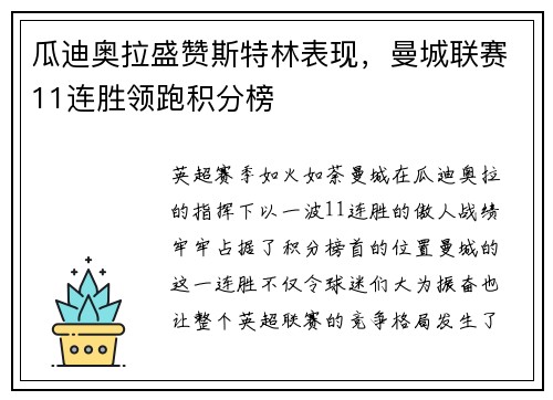 瓜迪奥拉盛赞斯特林表现，曼城联赛11连胜领跑积分榜