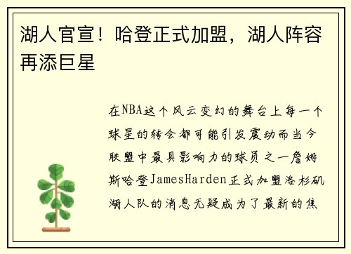 湖人官宣！哈登正式加盟，湖人阵容再添巨星